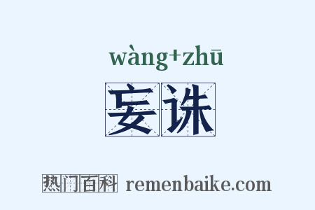 妄诛是什么意思的图片